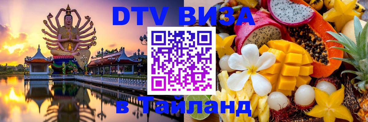 Оформить DTV визу в Тайланд Оформить DTV визу в Тайланд